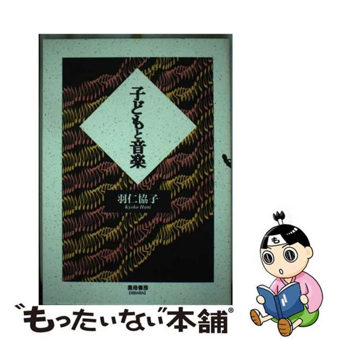 新品同様 【中古】 子どもと音楽/雲母書房/羽仁協子 人文+社会