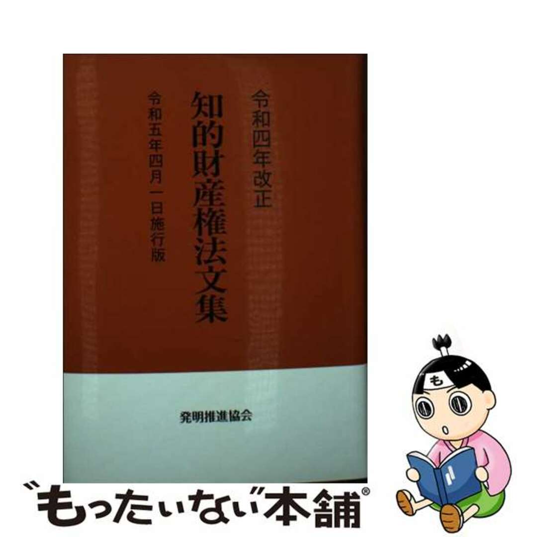 【中古】 知的財産権法文集 令和5年4月1日施行版 令和4年改正/発明推進協会/発明推進協会 エンタメ/ホビーの本(科学/技術)の商品写真