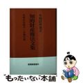 【中古】 知的財産権法文集 令和5年4月1日施行版 令和4年改正/発明推進協会/発明推進協会