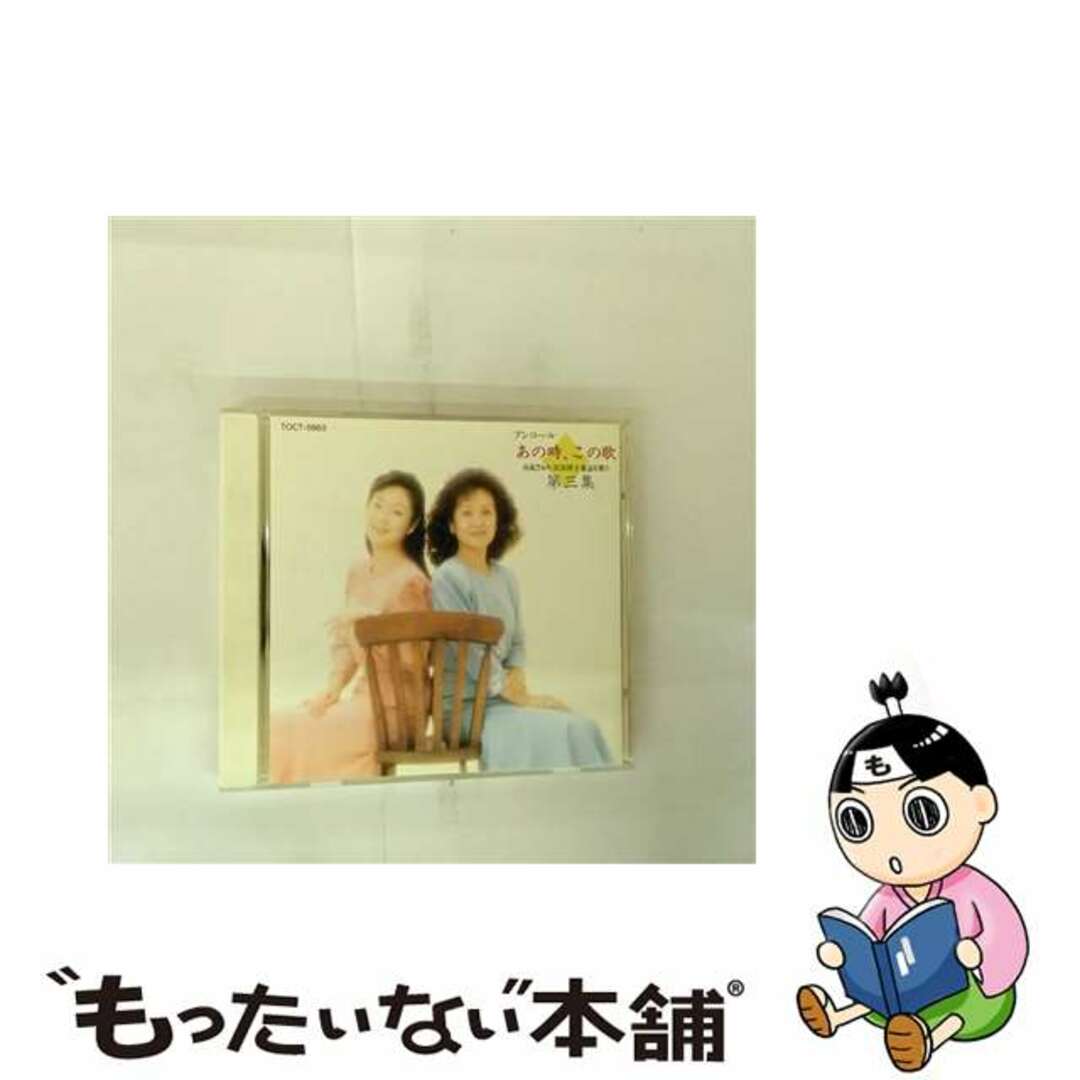 【中古】 アンコールあの時,この歌第3集/CD/TOCT-5883 エンタメ/ホビーのCD(演歌)の商品写真