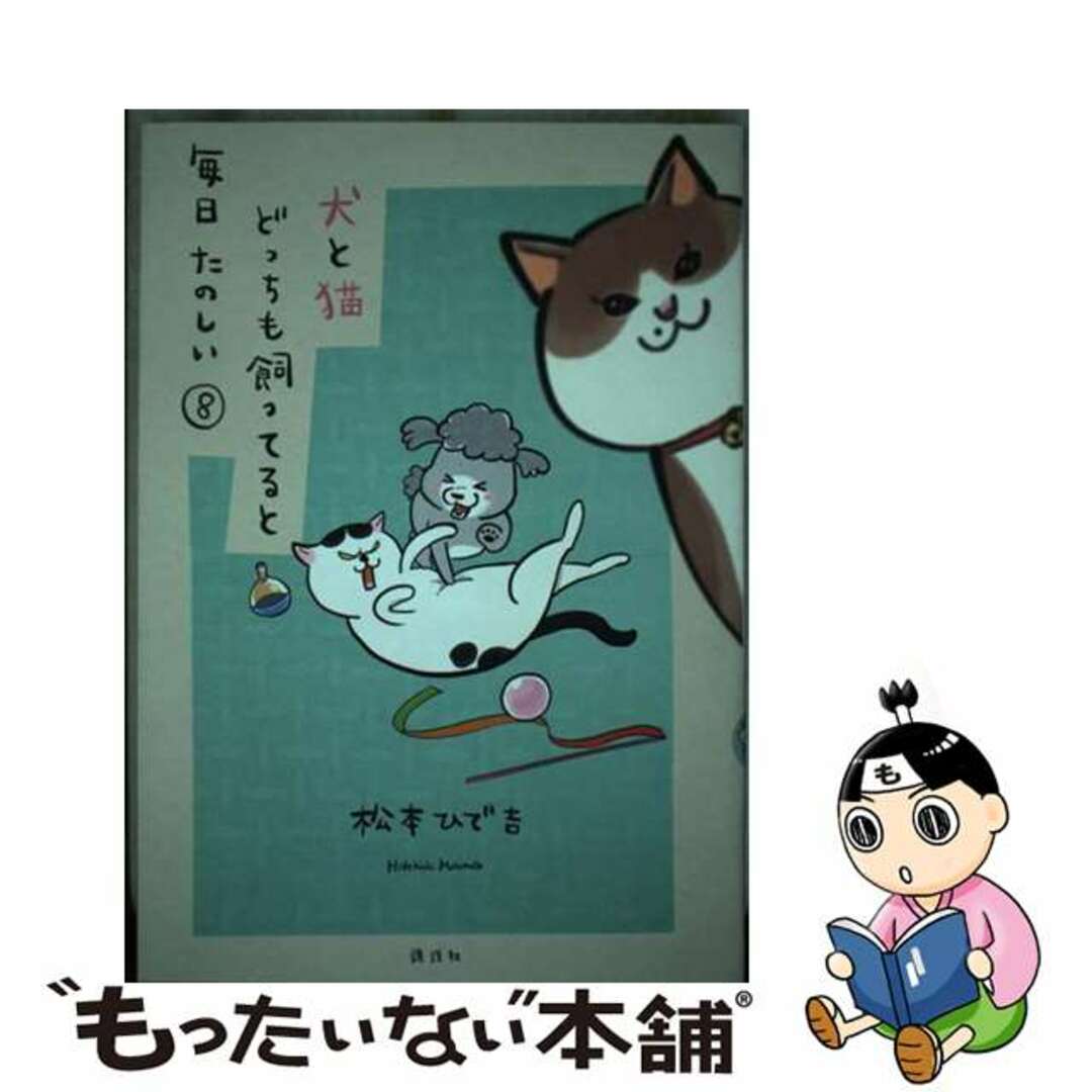 【中古】 犬と猫どっちも飼ってると毎日たのしい 8/講談社/松本ひで吉 エンタメ/ホビーの漫画(その他)の商品写真