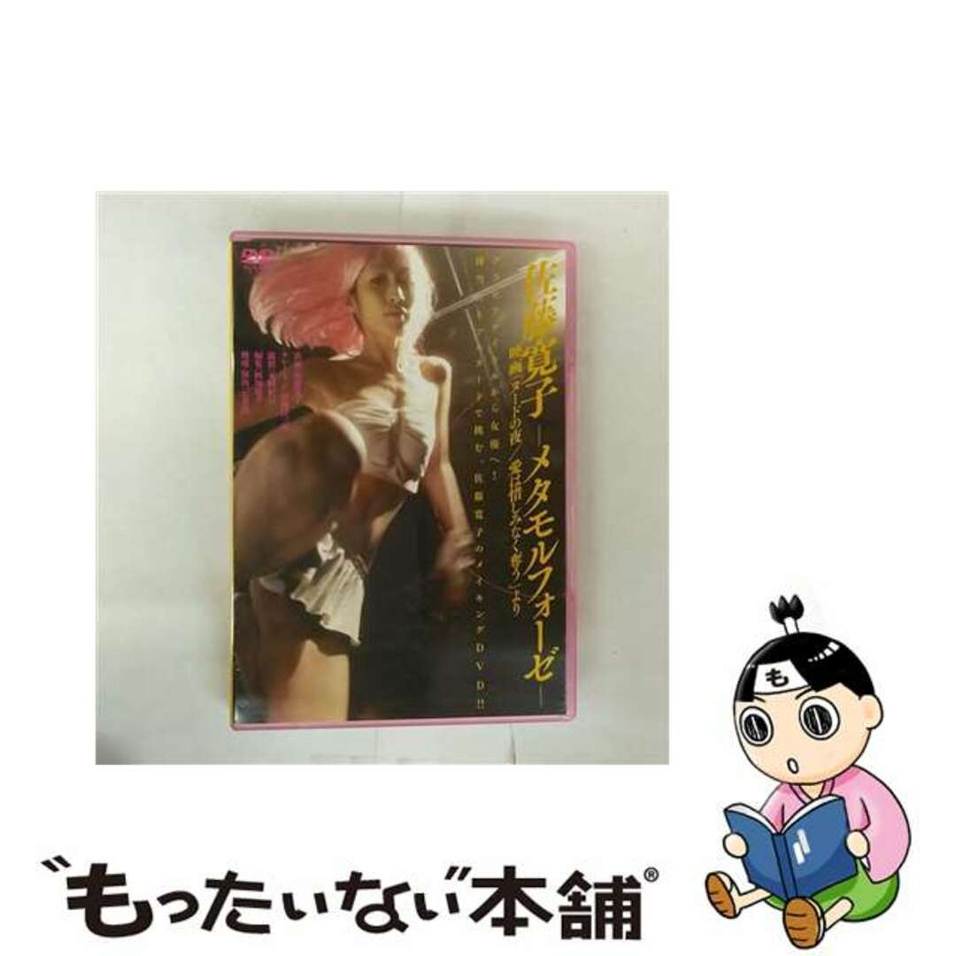 【中古】 佐藤寛子-メタモルフォーゼ- 映画「ヌードの夜/愛は惜しみなく奪う」より/DVD/DABA-0707 エンタメ/ホビーのDVD/ブルーレイ(日本映画)の商品写真