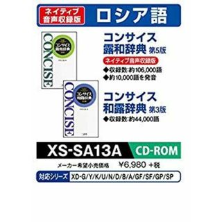 (未使用･未開封品)　カシオ 電子辞書 追加コンテンツ CD-ROM版 コンサイス露和 同和露辞典 XS-SA13A og8985z(その他)