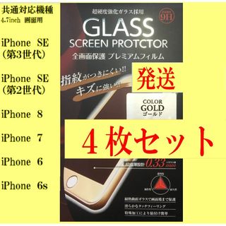 iPhone SE2/SE3/8/7/6s/6 保護フィルム 4枚 ゴールド(保護フィルム)