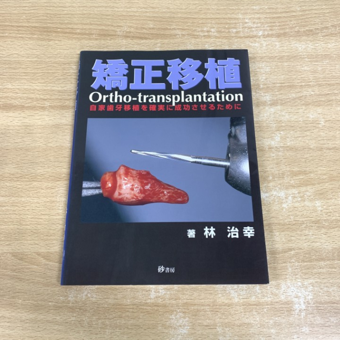 上品スタイル ○01)【同梱不可】矯正移植 自家歯牙移植を確実に成功させるため 歯科学
