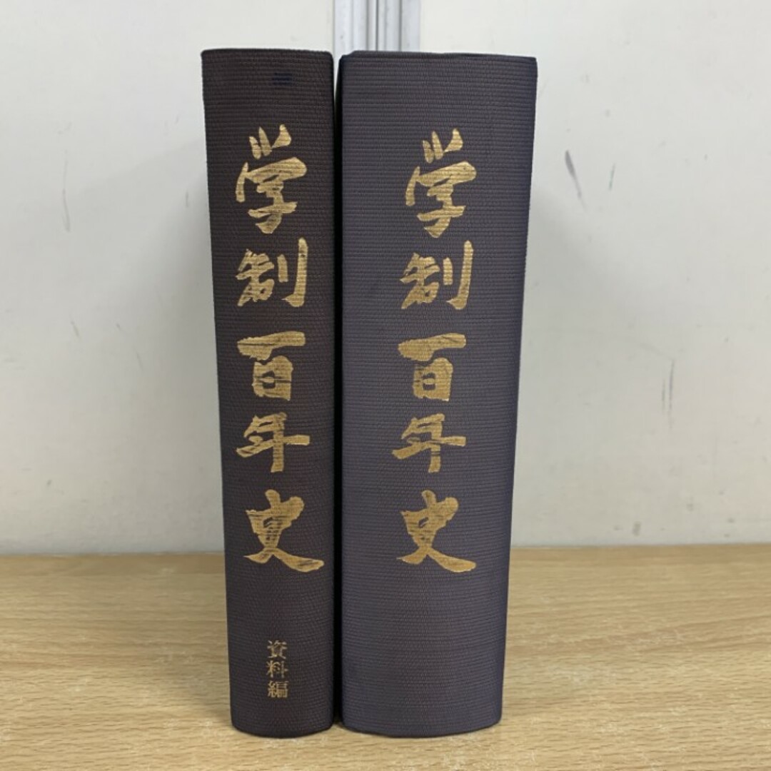 △01)【同梱不可】学制百年史 2冊セット/記述編/資料編/文部省 △01)【同梱不可】学制百年史 2冊セット/記述編/資料編/文部省