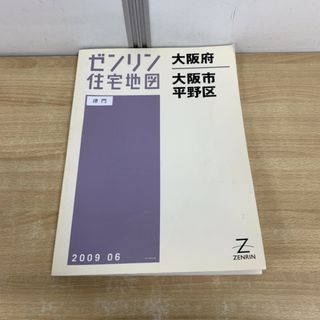 △01)【同梱不可】ゼンリン住宅地図/大阪府 大阪市 平野区 △01)【同梱不可】ゼンリン住宅地図/大阪府 大阪市 平野区