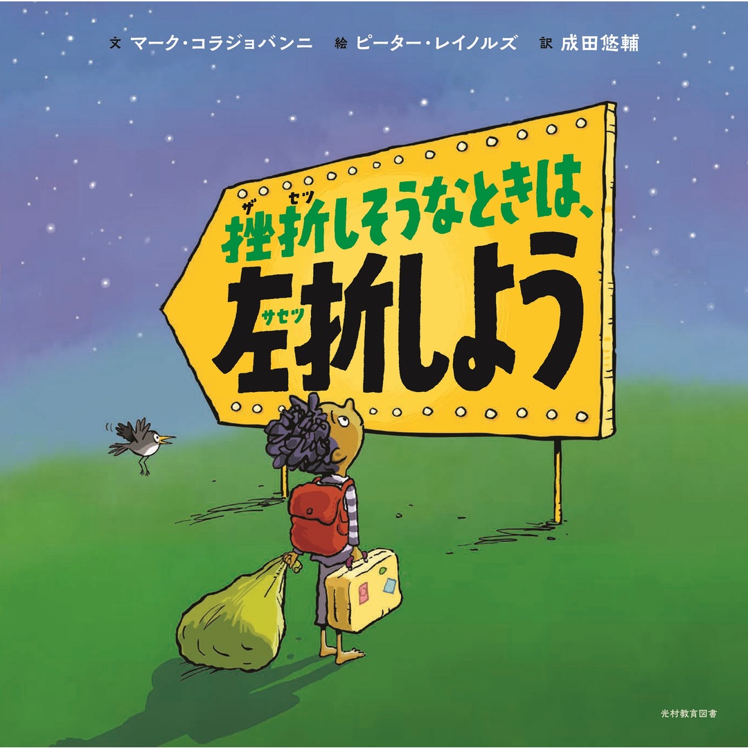 挫折しそうなときは、左折しよう/光村教育図書/マーク・コラジョバンニ(ハードカバー) エンタメ/ホビーの本(絵本/児童書)の商品写真