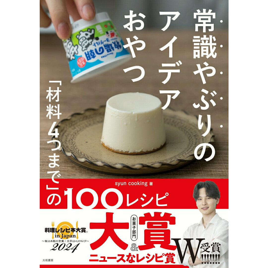 常識やぶりのアイデアおやつ 「材料4つまで」の100レシピ/大和書房/syun cooking(単行本(ソフトカバー)) エンタメ/ホビーの本(料理/グルメ)の商品写真