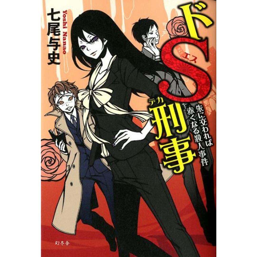 ドS刑事 /幻冬舎/七尾与史(単行本) エンタメ/ホビーの本(文学/小説)の商品写真