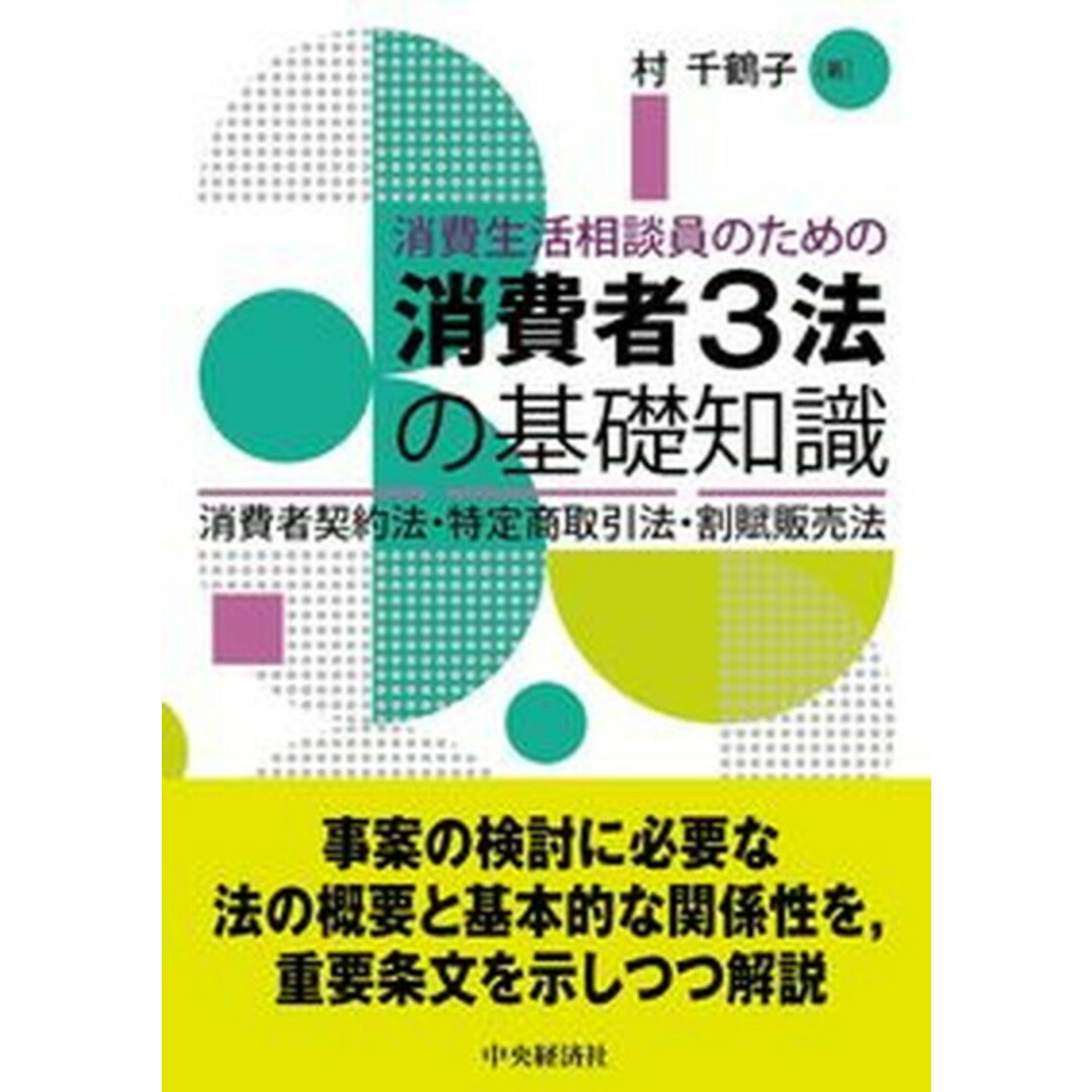 消費生活相談員のための消費者3法の基礎知識 消費者契約法・特定商取引法・割賦販売法 /中央経済社/村千鶴子(単行本) エンタメ/ホビーのエンタメ その他(その他)の商品写真