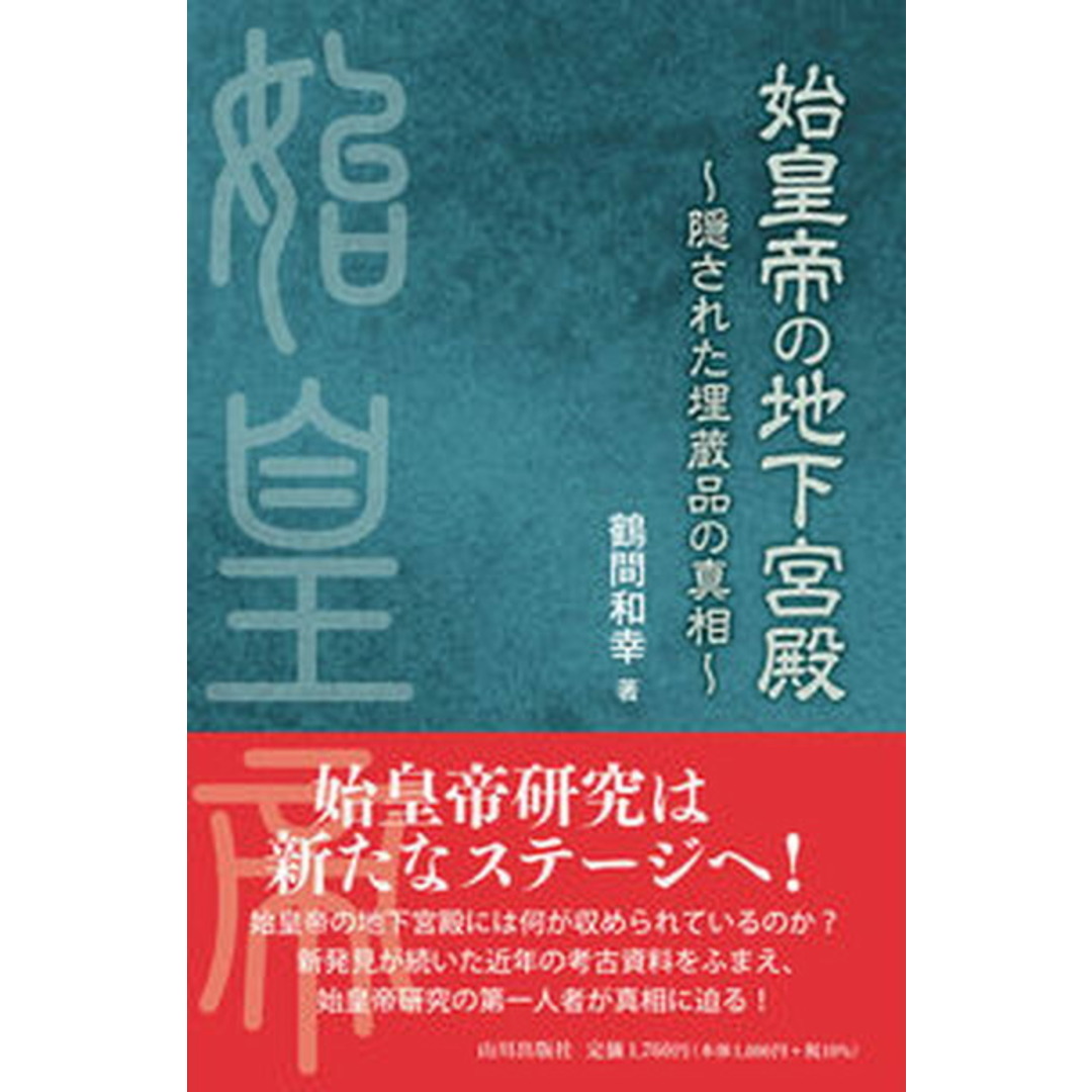 始皇帝の地下宮殿 隠された埋蔵品の真相 /山川出版社(千代田区)/鶴間和幸(単行本(ソフトカバー)) エンタメ/ホビーの本(人文/社会)の商品写真