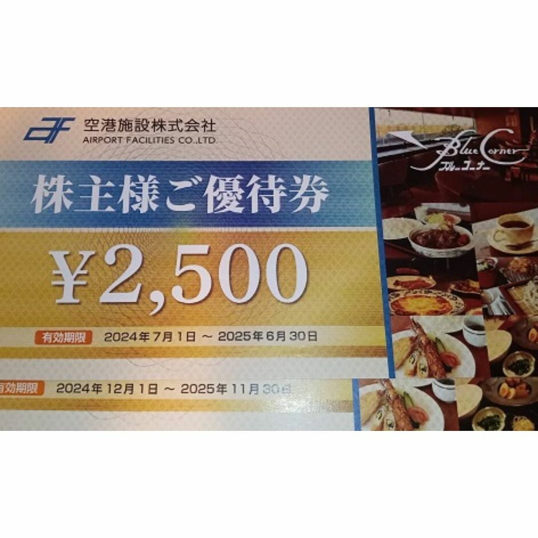 【空港施設 株主優待券 7,500円分 ブルーコーナー 有効期限延長 チケットの優待券/割引券(レストラン/食事券)の商品写真