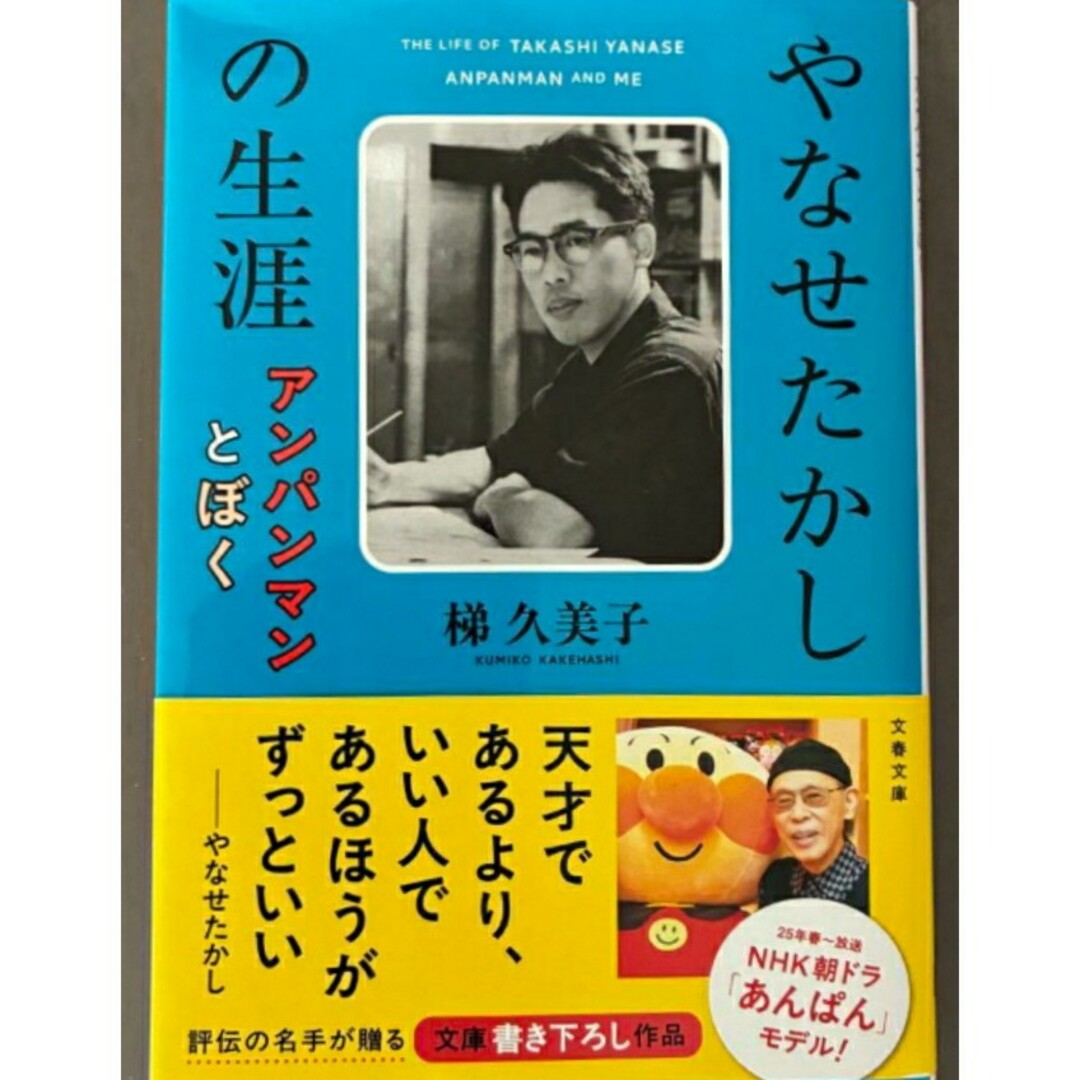 【ラスト 超希少 初版 新品】やなせたかしの生涯 アンパンマンとぼく 梯久美子 エンタメ/ホビーの本(ビジネス/経済)の商品写真