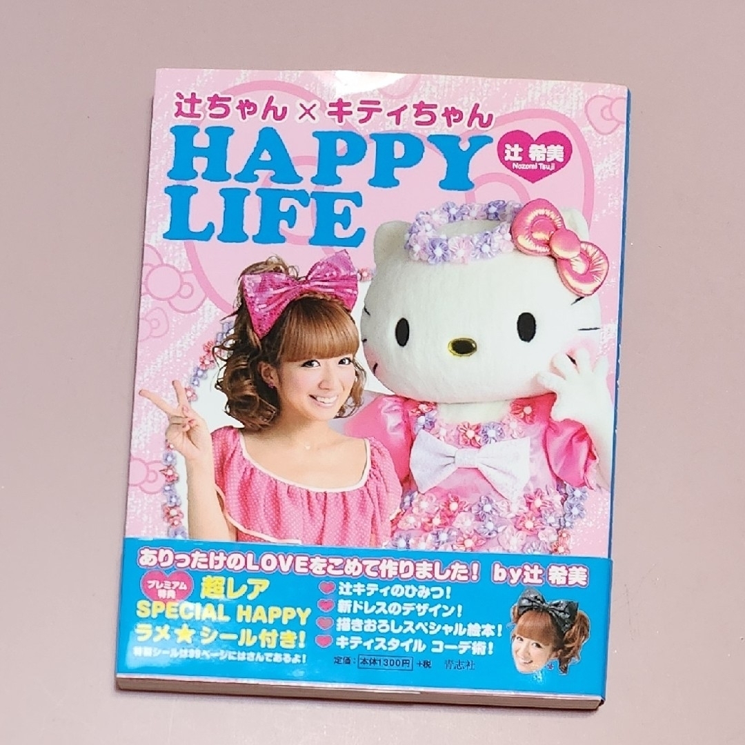 ハローキティ - ハローキティ&辻ちゃん 「辻ちゃん + キティ ハローキティ - ハローキティ&辻ちゃん 「辻ちゃん + キティ