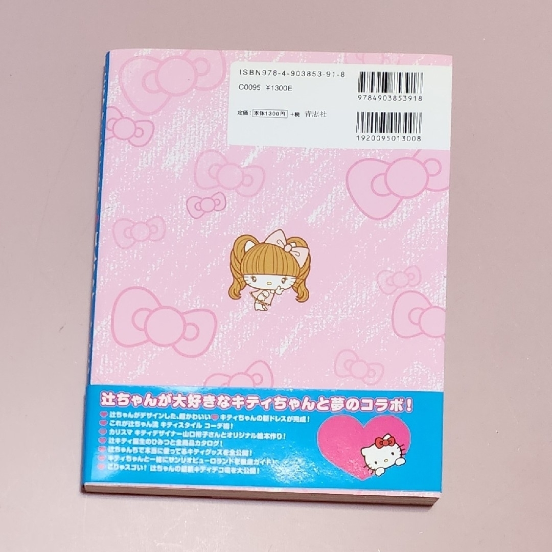 ハローキティ - ハローキティ&辻ちゃん 「辻ちゃん + キティ ハローキティ - ハローキティ&辻ちゃん 「辻ちゃん + キティ