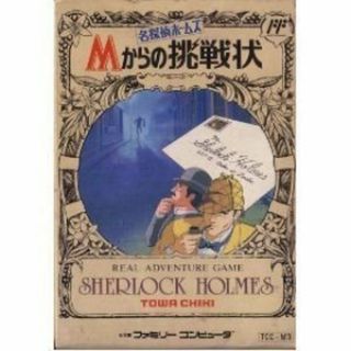 (未使用･未開封品)　名探偵ホームズ Mからの挑戦状 tu1jdyt(その他)