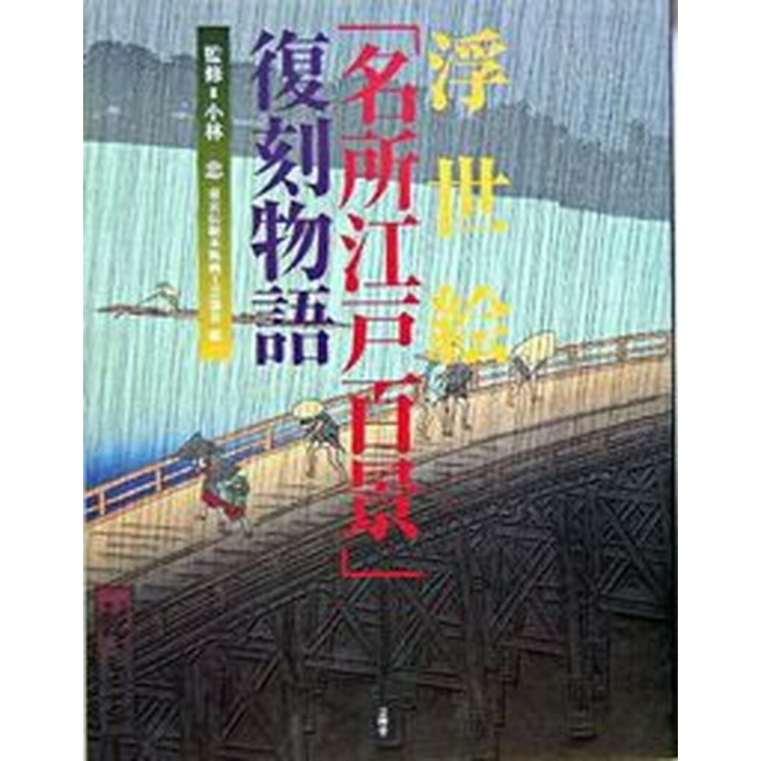 浮世絵「名所江戸百景」復刻物語 /芸艸堂/東京伝統木版画工芸協会(大型本) エンタメ/ホビーの本(趣味/スポーツ/実用)の商品写真