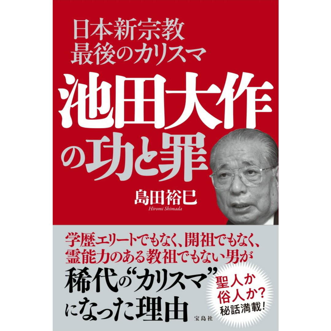 日本新宗教最後のカリスマ 池田大作の功と罪/宝島社/島田裕巳(単行本) エンタメ/ホビーの本(文学/小説)の商品写真