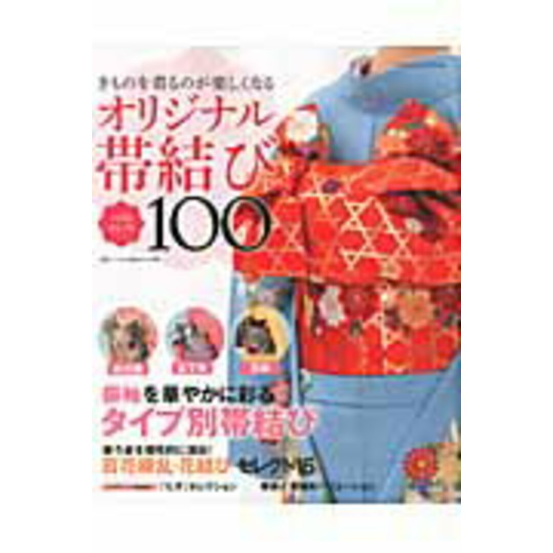 オリジナル帯結びベストセレクト100 きものを着るのが楽しくなる/新潮社/ハクビ京都きもの学院(ムック) エンタメ/ホビーの本(ファッション/美容)の商品写真
