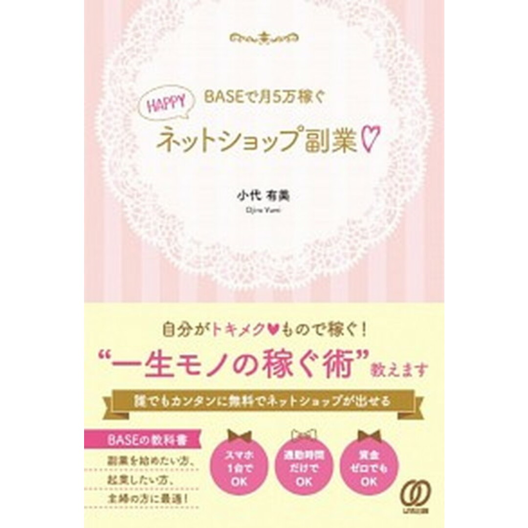 BASEで月5万稼ぐHAPPYネットショップ副業 /ぱる出版/小代有美(単行本(ソフトカバー)) エンタメ/ホビーの本(ビジネス/経済)の商品写真