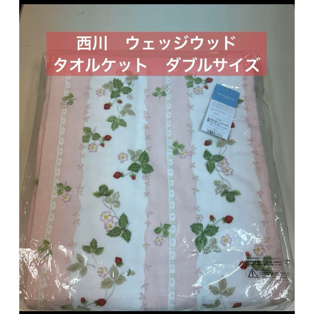 WEDGWOOD - 西川 ウェッジウッド タオルケット ダブルサイズの WEDGWOOD - 西川 ウェッジウッド タオルケット ダブルサイズの