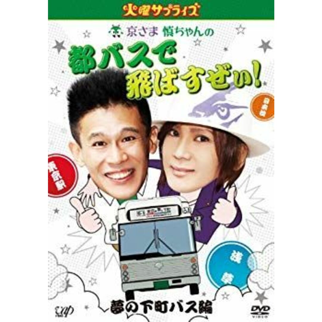(未使用･未開封品)　火曜サプライズ 京さま慎ちゃんの都バスで飛ばすぜぃ! 夢の下町バス編 [DVD] tu1jdyt