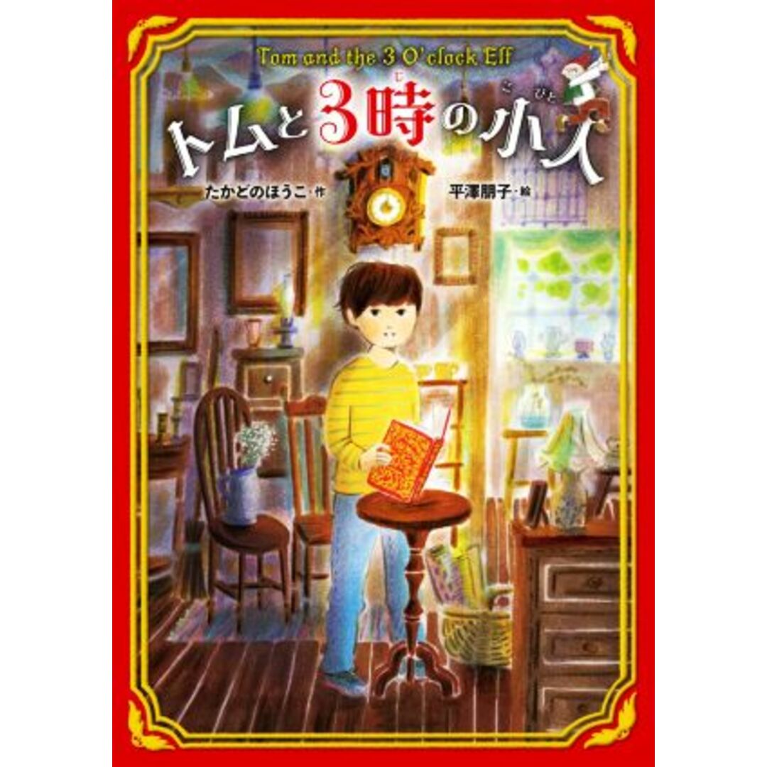 トムと3時の小人 GO!GO!ブックス/たかどのほうこ(著者),平澤朋子(絵) エンタメ/ホビーの本(絵本/児童書)の商品写真