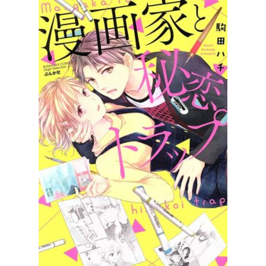漫画家と秘恋トラップ Sgirl C/駒田ハチ(著者) エンタメ/ホビーの漫画(女性漫画)の商品写真