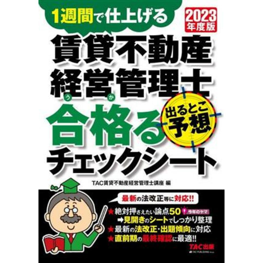 賃貸不動産経営管理士 出るとこ予想 合格るチェックシート(2023年度版) 1週間で仕上げる/TAC貸不動産経営管理士講座(編者) エンタメ/ホビーの本(資格/検定)の商品写真