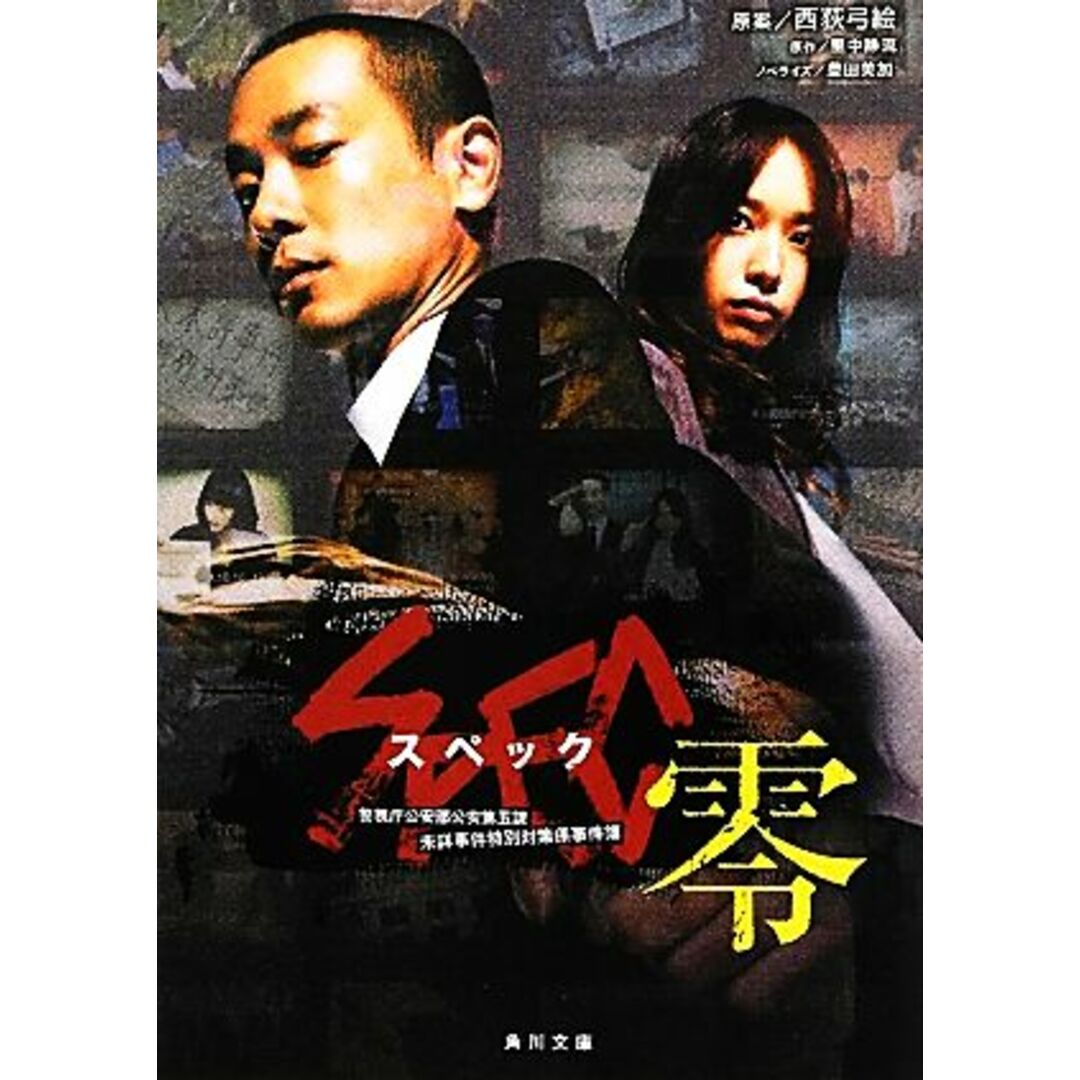SPEC‐零‐ 角川文庫/西荻弓絵【原案】,里中静流【原作】,豊田美加【ノベライズ】 エンタメ/ホビーの本(文学/小説)の商品写真