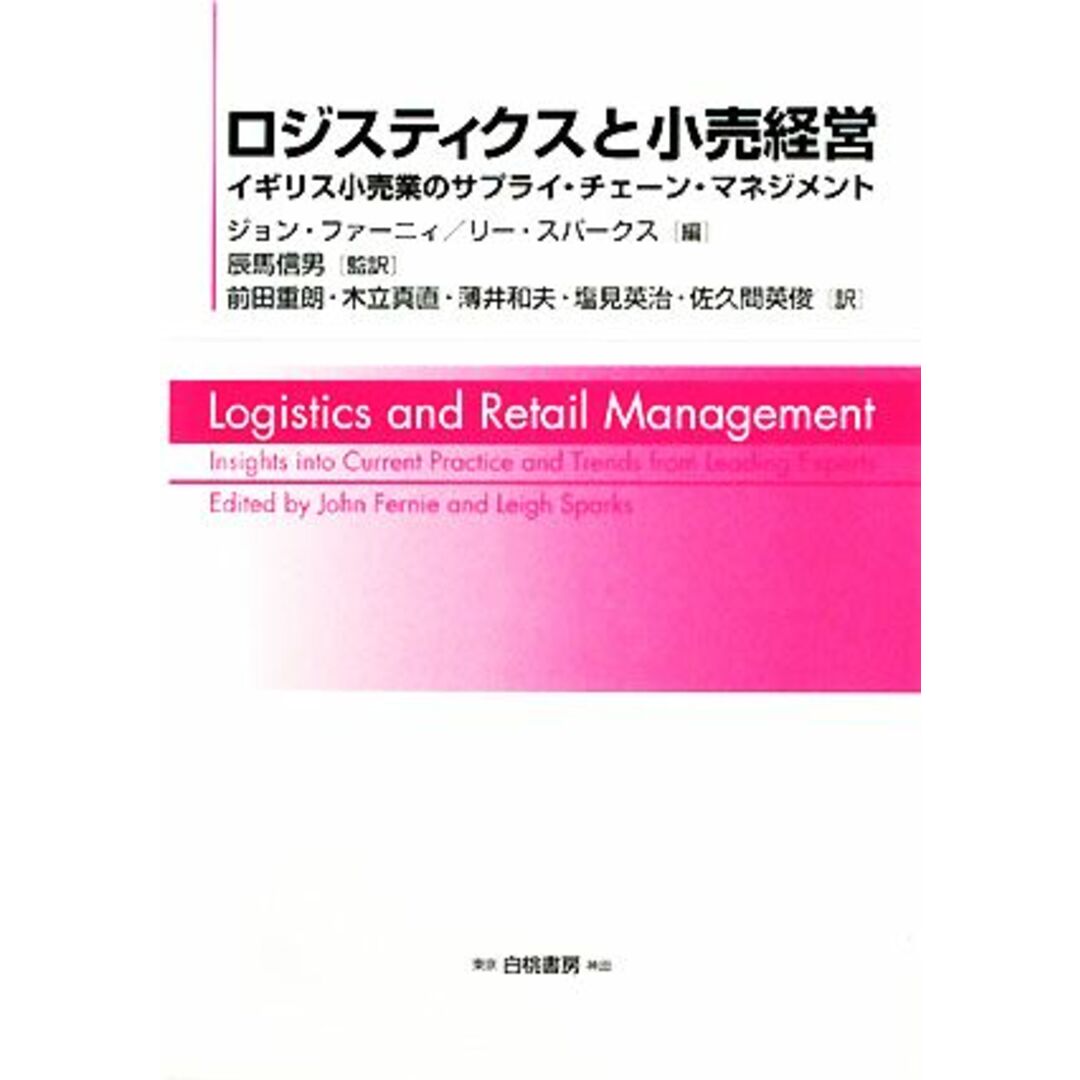 ロジスティクスと小売経営 イギリス小売業のサプライ・チェーン・マネジメント/ジョンファーニィ,リースパークス【編】,辰馬信男【監訳】,前田重朗,木立真直,薄井和夫,塩見英治,佐久間英俊【訳】 エンタメ/ホビーの本(ビジネス/経済)の商品写真