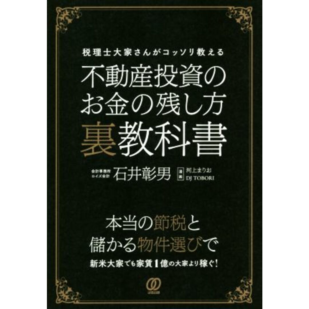 不動産投資のお金の残し方裏教科書 税理士大家さんがコッソリ教える/石井彰男(著者),河上まりお,DJ TOBORI エンタメ/ホビーの本(ビジネス/経済)の商品写真