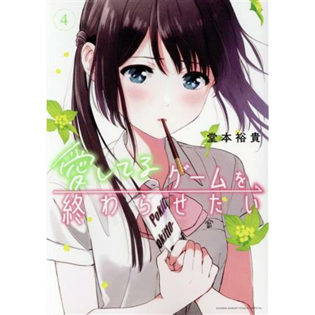 愛してるゲームを終わらせたい(4) サンデーCSP/堂本裕貴(著者) エンタメ/ホビーの漫画(青年漫画)の商品写真