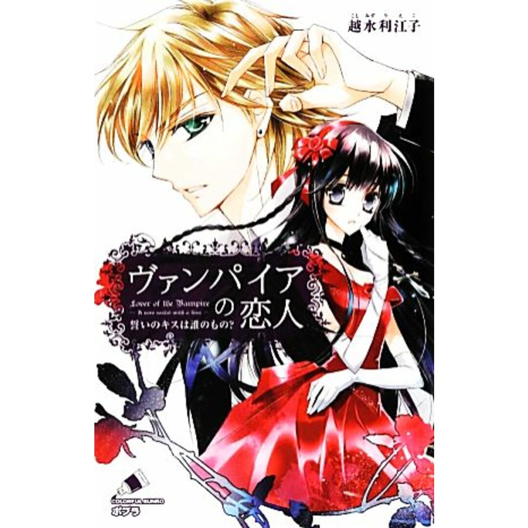 ヴァンパイアの恋人 誓いのキスは誰のもの? ポプラカラフル文庫/越水利江子【作】,椎名咲月【絵】 エンタメ/ホビーの本(絵本/児童書)の商品写真