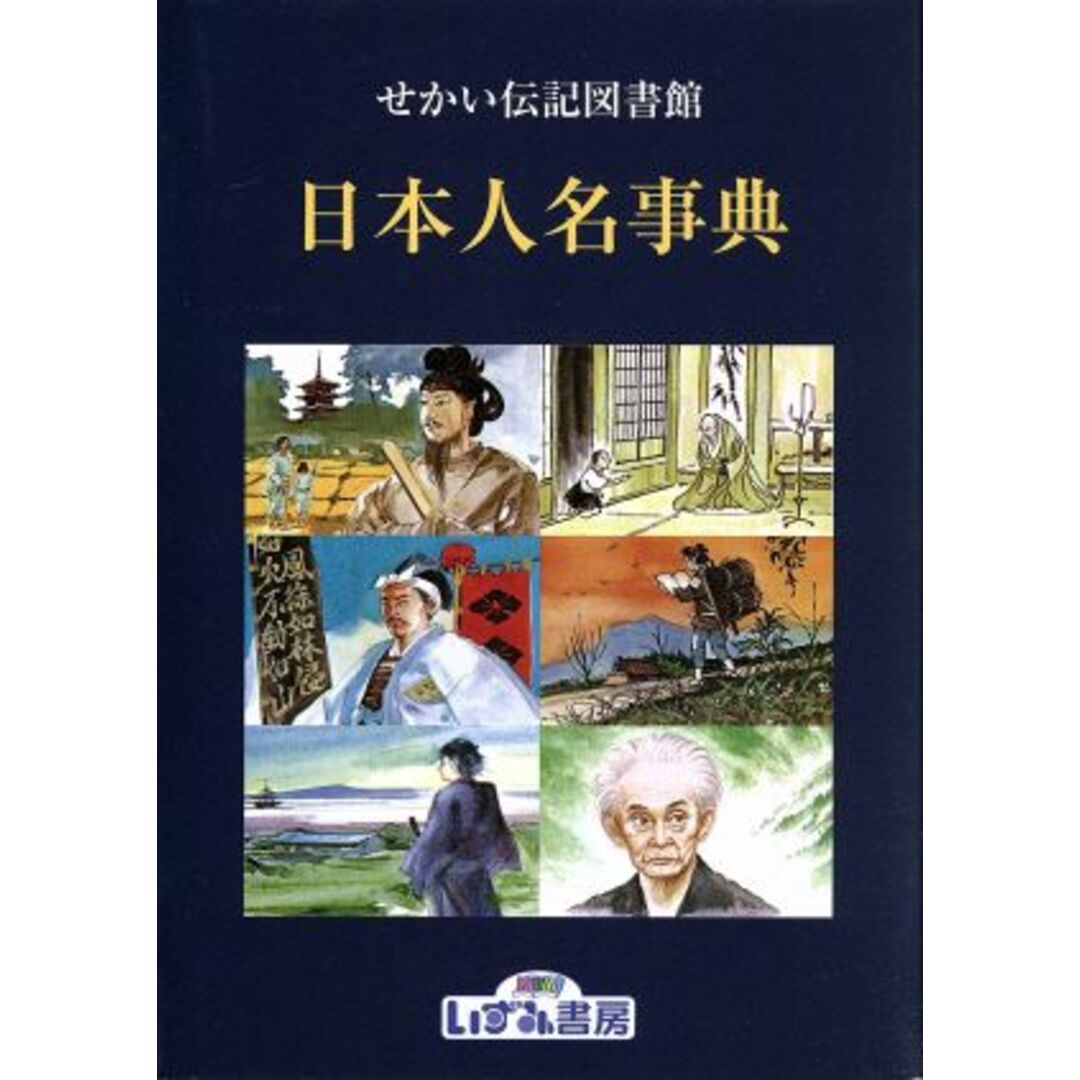せかい伝記図書館 別巻(2) 日本人名事典/子ども文化研究所(著者) エンタメ/ホビーの本(絵本/児童書)の商品写真