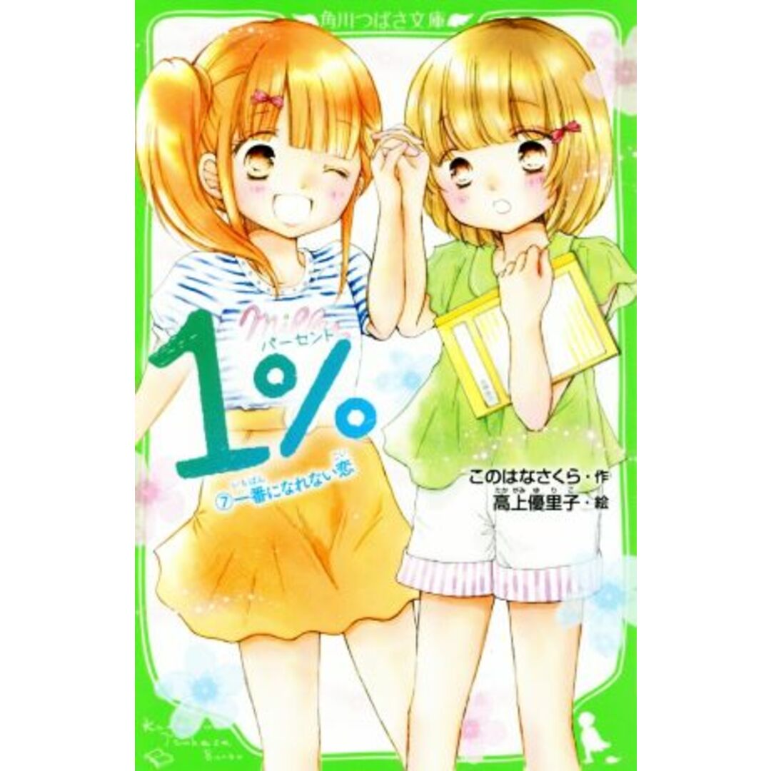 1%(7) 一番になれない恋 角川つばさ文庫/このはなさくら(著者),高上優里子 エンタメ/ホビーの本(絵本/児童書)の商品写真