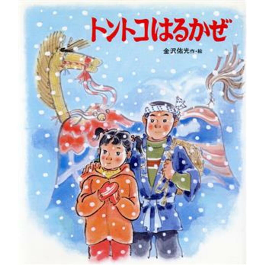 トントコはるかぜ ひさかた絵本ランド/金沢佑光【作・絵】 エンタメ/ホビーの本(絵本/児童書)の商品写真