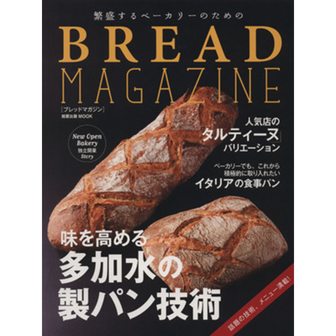 繁盛するベーカリーのためのBREAD MAGAZINE 旭屋出版MOOK/産業・労働 エンタメ/ホビーの本(ビジネス/経済)の商品写真
