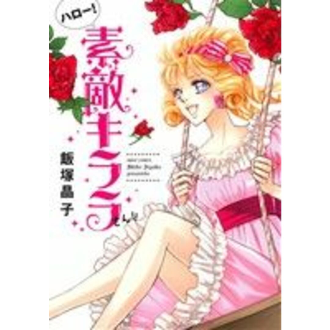ハロー!素敵キララさん!! ミッシィC/NextC/飯塚晶子(著者) エンタメ/ホビーの漫画(女性漫画)の商品写真