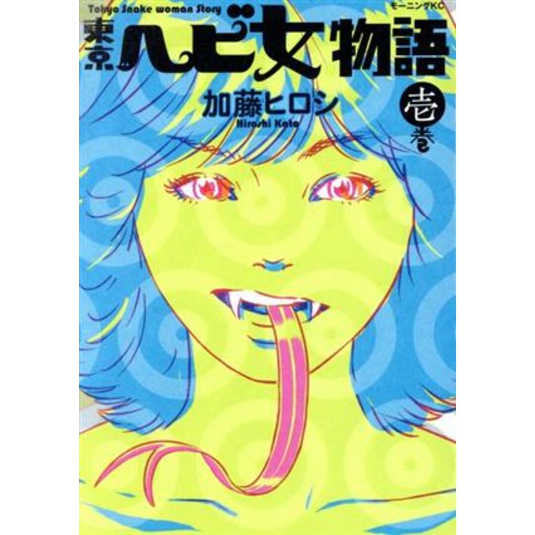 東京 ヘビ女物語(1) モーニングKC/加藤ヒロシ(著者) エンタメ/ホビーの漫画(青年漫画)の商品写真