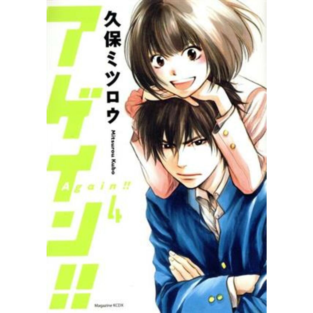 アゲイン!!(4) KCDX/久保ミツロウ(著者) エンタメ/ホビーの漫画(青年漫画)の商品写真