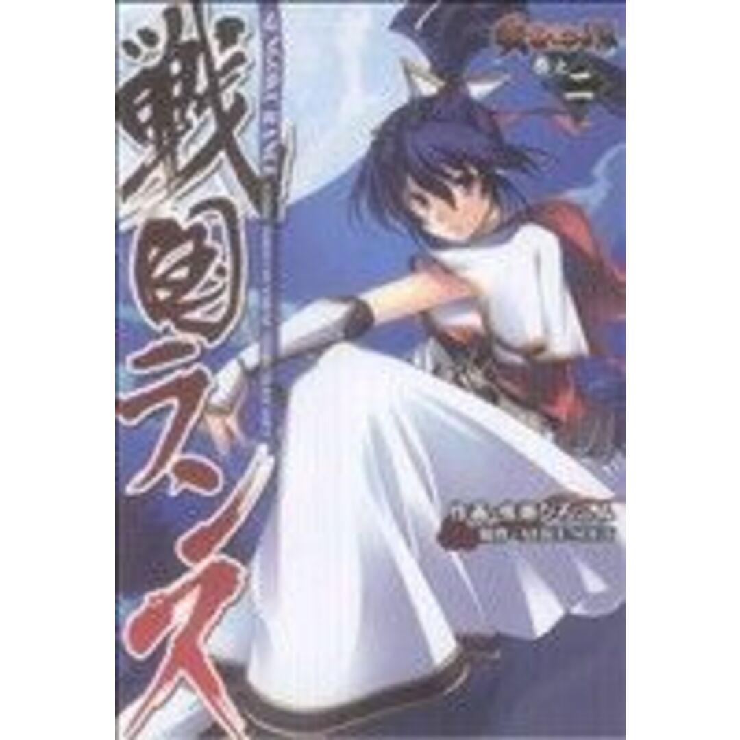 戦国ランス(2) 電撃C/鳴瀬ひろふみ(著者) エンタメ/ホビーの漫画(青年漫画)の商品写真