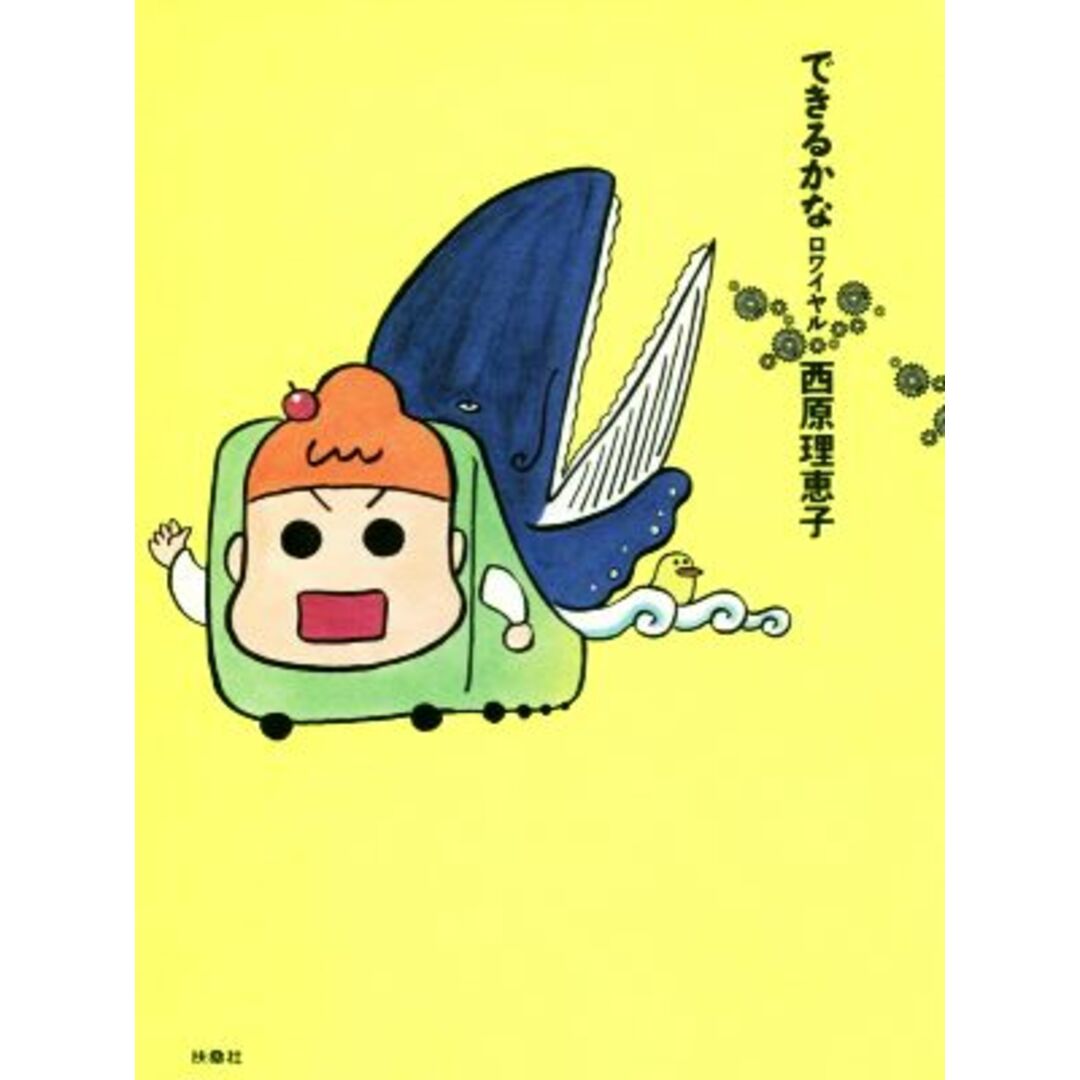 できるかなロワイヤル スパC/西原理恵子(著者) エンタメ/ホビーの漫画(青年漫画)の商品写真