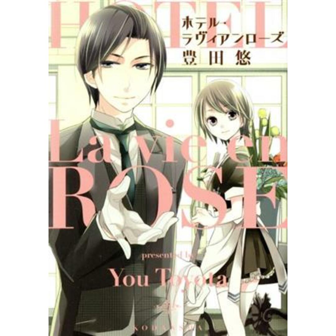 ホテル・ラヴィアンローズ KCxARIA/豊田悠(著者) エンタメ/ホビーの漫画(女性漫画)の商品写真