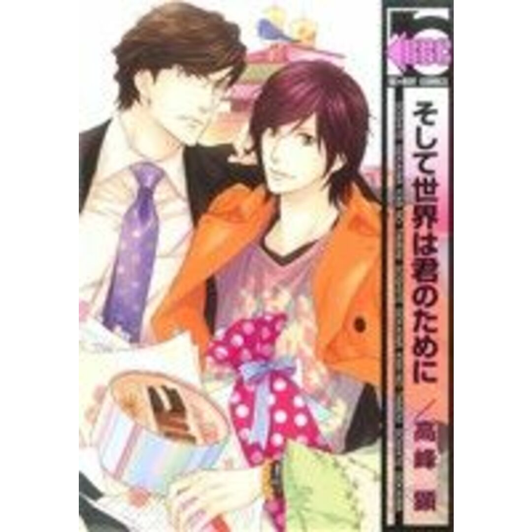 そして世界は君のために b-BOY C/高峰顕(著者) エンタメ/ホビーの漫画(ボーイズラブ(BL))の商品写真