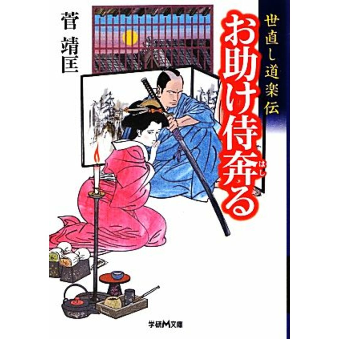 お助け侍奔る 世直し道楽伝 学研M文庫/菅靖匡【著】 エンタメ/ホビーの本(文学/小説)の商品写真