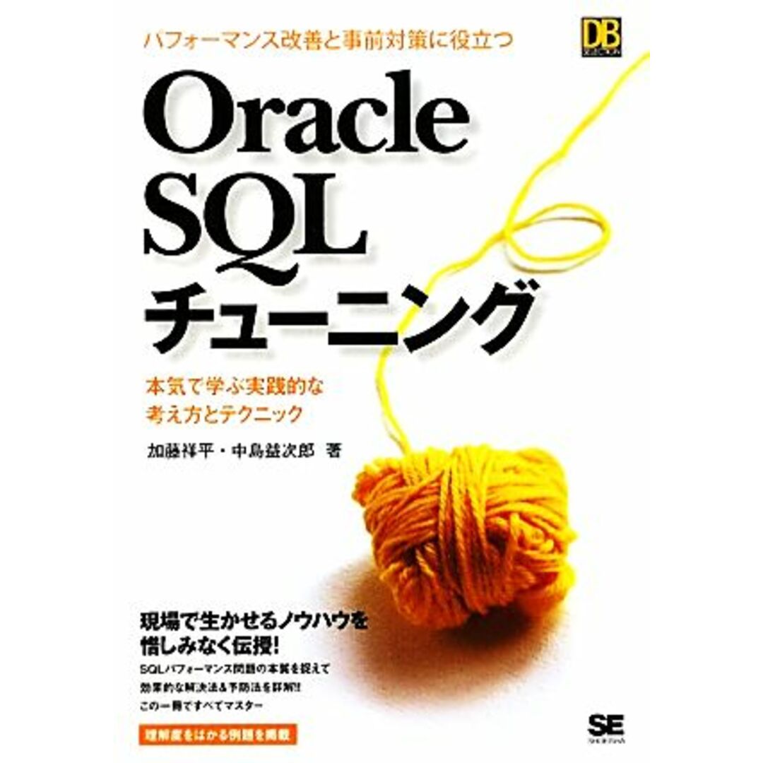 パフォーマンス改善と事前対策に役立つOracle SQLチューニング 本気で学ぶ実践的な考え方とテクニック DB SELECTION/加藤祥平,中島益次郎【著】 エンタメ/ホビーの本(コンピュータ/IT)の商品写真