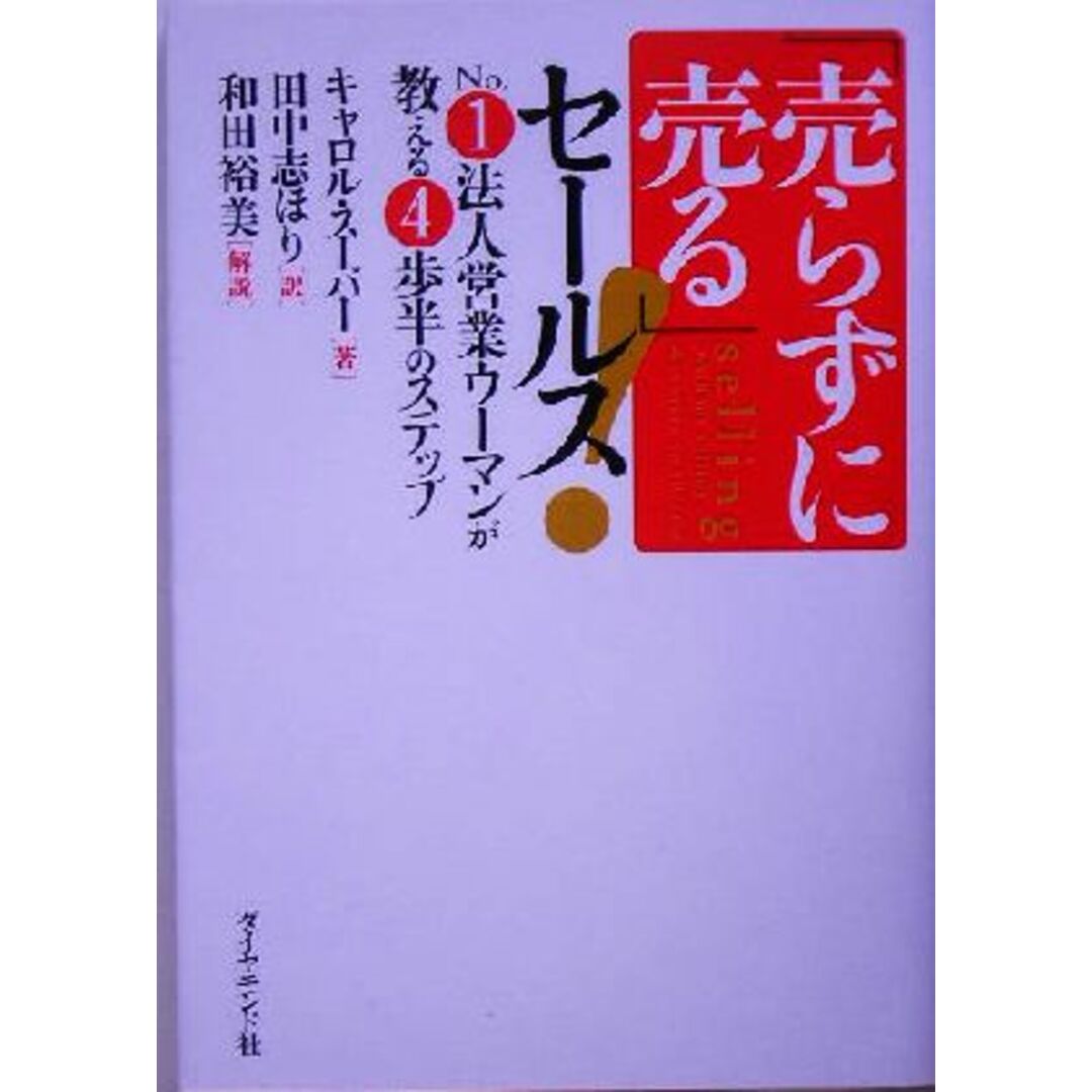 「売らずに売る」セールス! No.1法人営業ウーマンが教える4歩半のステップ/キャロルスーパー(著者),田中志ほり(訳者),和田裕美 エンタメ/ホビーの本(ビジネス/経済)の商品写真