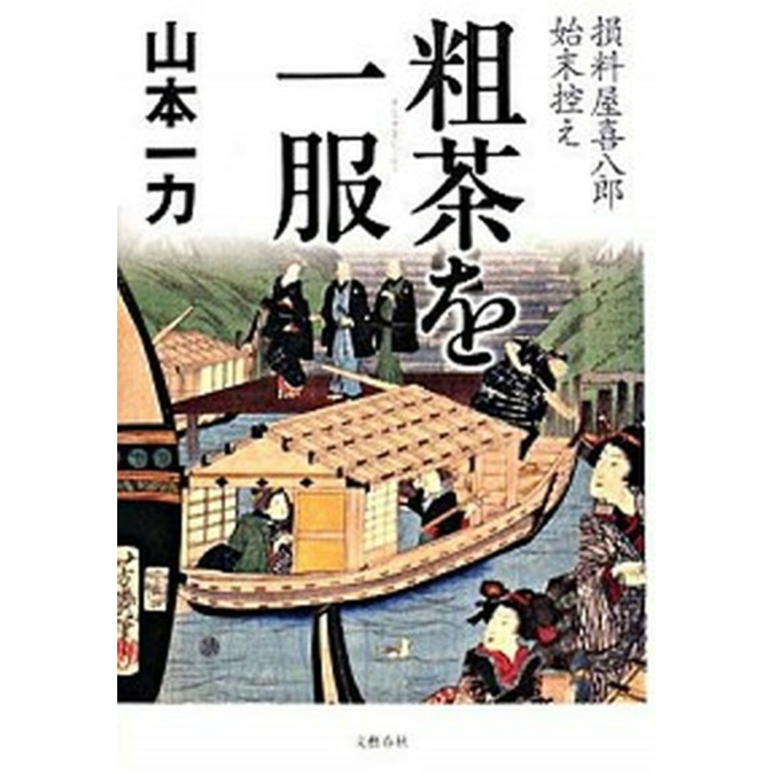 粗茶を一服 損料屋喜八郎始末控え /文藝春秋/山本一力(単行本) エンタメ/ホビーの本(文学/小説)の商品写真